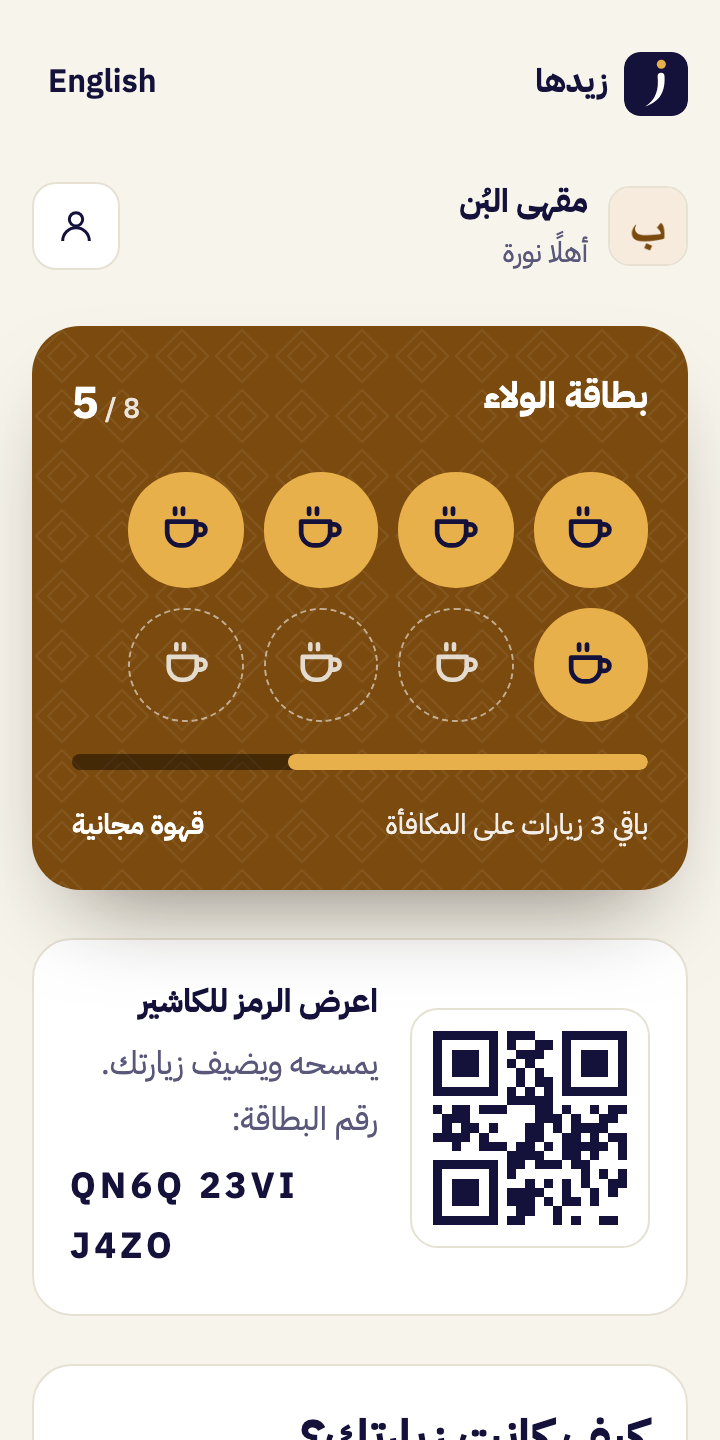 بطاقة ولاء على جوال العميل: 5 زيارات من 8