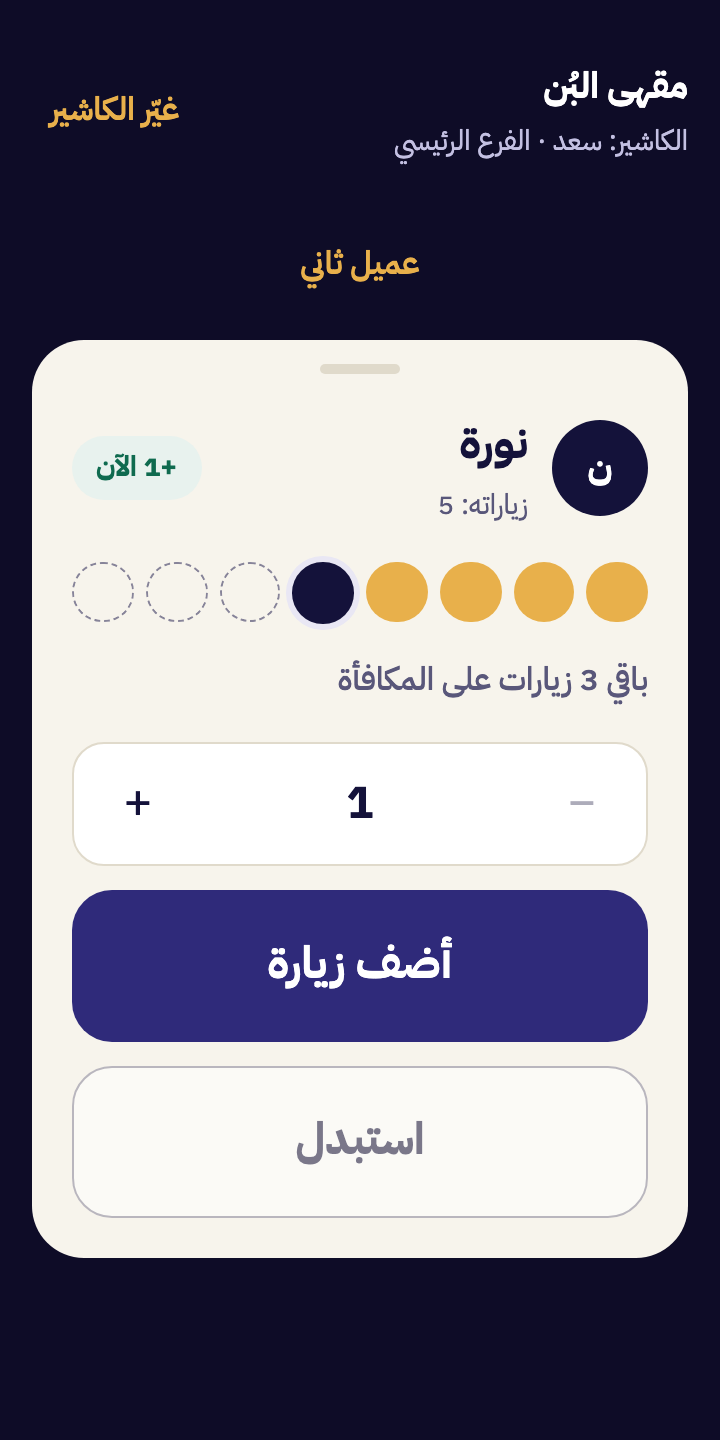 شاشة الكاشير: العميل نورة وعنده 5 زيارات